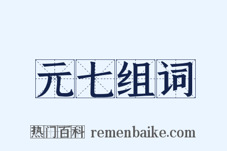 元七组词是什么意思的图片